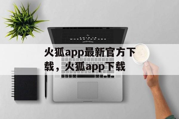 火狐app最新官方下载，火狐app下载