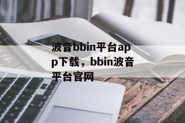 波音bbin平台app下载，bbin波音平台官网